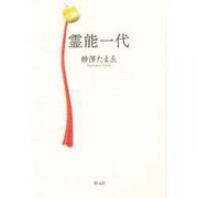 霊能一代 [単行本]