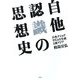 自他認識の思想史―日本ナショナリズムの生成と東アジア [単行本]