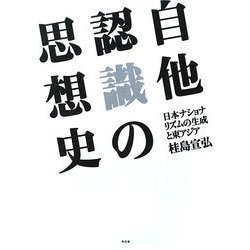 自他認識の思想史―日本ナショナリズムの生成と東アジア [単行本]