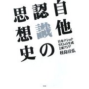 自他認識の思想史―日本ナショナリズムの生成と東アジア [単行本]