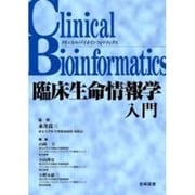 臨床生命情報学入門 [単行本]
