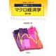 基礎コース マクロ経済学 第2版 (基礎コース 経済学〈2〉) [全集叢書]