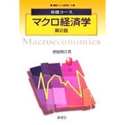 基礎コース マクロ経済学 第2版 (基礎コース 経済学〈2〉) [全集叢書]