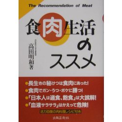 食肉生活のススメ [単行本]