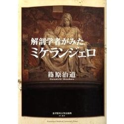 解剖学者がみたミケランジェロ（RV選書） [単行本]