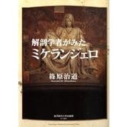 解剖学者がみたミケランジェロ（RV選書） [単行本]
