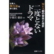 二度とないドラマ―M&A劇の栄光と挫折 [単行本]