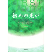初めの光が―歓びと哀しみの時空 [単行本]