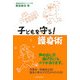子どもを守る護身術 [単行本]