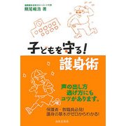 子どもを守る護身術 [単行本]
