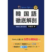 韓国語徹底解剖―韓国語上達の近道〈2〉
