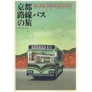 京都路線バスの旅(TRAJAL Books) [単行本]