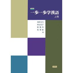 ヨドバシ.com - 一歩一歩学漢語〈上冊〉 通販【全品無料配達】