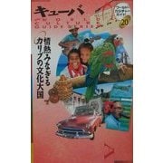 キューバ―情熱みなぎるカリブの文化大国(ワールド・カルチャー・ガイド〈20〉) [単行本]