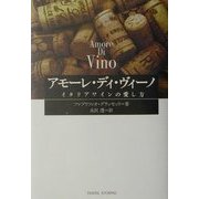 アモーレ・ディ・ヴィーノ―イタリアワインの愛し方 [単行本]