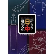 語ろう日中暮らしの文化