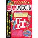 親子で挑戦!!おもしろ歴史パズル(まなぶっく) [単行本]