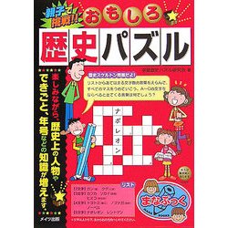 親子で挑戦!!おもしろ歴史パズル(まなぶっく) [単行本]