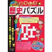 親子で挑戦!!おもしろ歴史パズル(まなぶっく) [単行本]