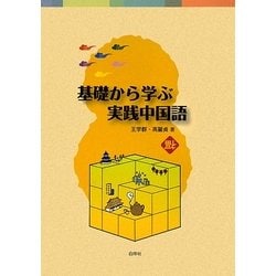 基礎から学ぶ実践中国語 [単行本]