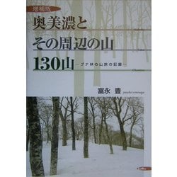 ヨドバシ.com - 奥美濃とその周辺の山130山―ブナ林の山旅の記録 増補版 ...