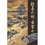 信長の城秀吉の城 [単行本]