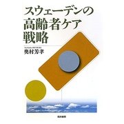 スウェーデンの高齢者ケア戦略 [単行本]