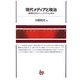 現代メディアと政治―劇場社会のジャーナリズムと政治(Ichigei Library) [単行本]