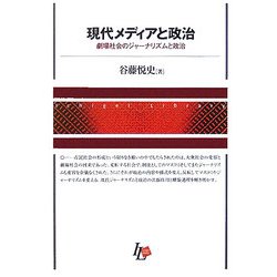 現代メディアと政治―劇場社会のジャーナリズムと政治(Ichigei Library) [単行本]