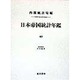 日本帝国統計年鑑〈45〉 復刻版 (近代日本歴史統計資料〈8〉) [全集叢書]
