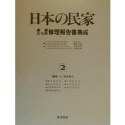 農家〈2〉関東地方(日本の民家重要文化財修理報告書集成〈2〉) [全集叢書]