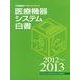 医療機器システム白書 2012～2013（月刊新医療データブック・シリーズ） [ムックその他]