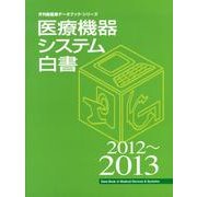 医療機器システム白書 2012～2013（月刊新医療データブック・シリーズ） [ムックその他]