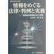 情報をめぐる法律・判例と実務―戦略的情報取引と法務(実務法律学全集〈17〉) [全集叢書]