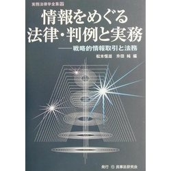 情報をめぐる法律・判例と実務―戦略的情報取引と法務(実務法律学全集〈17〉) [全集叢書]