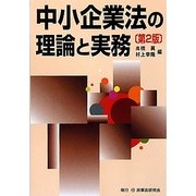 中小企業法の理論と実務 第2版 [単行本]