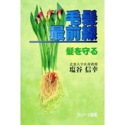 毛髪最前線―髪を守る [単行本]
