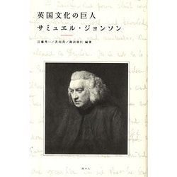 英国文化の巨人サミュエル・ジョンソン [単行本]