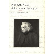 英国文化の巨人サミュエル・ジョンソン [単行本]