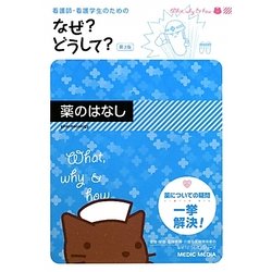 看護師・看護学生のためのなぜ?どうして? 薬のはなし 看護師・看護学生のためのなぜ?どうして? 1 基礎看護 (看護