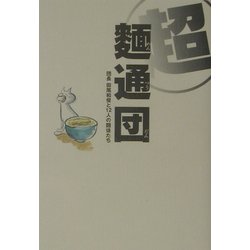 超麺通団―団長田尾和俊と12人の麺徒たち [単行本]