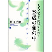 22歳の頭の中―孤独が僕を大きくした [単行本]