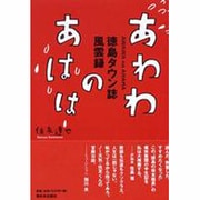 あわわのあはは－徳島タウン誌風雲録 [単行本]