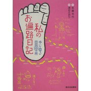 私のお遍路日記―歩いて回る四国88カ所 [単行本]