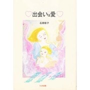 出会いは愛 [絵本]