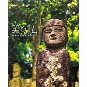笑とる仏―播磨の石棺仏を中心に [単行本]