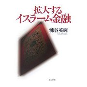 拡大するイスラーム金融 [単行本]