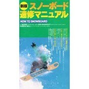 V 最新 スノーボード速修マニュアル