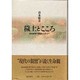 穢土とこころ―環境破壊の地獄から浄土へ [単行本]