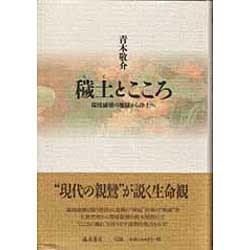 穢土とこころ―環境破壊の地獄から浄土へ [単行本]
